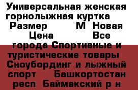 Универсальная женская горнолыжная куртка Killy Размер 44-46 (М) Новая! › Цена ­ 7 951 - Все города Спортивные и туристические товары » Сноубординг и лыжный спорт   . Башкортостан респ.,Баймакский р-н